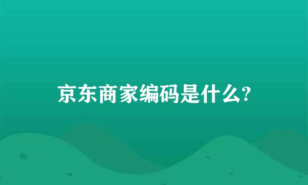 京东商家编码是什么?