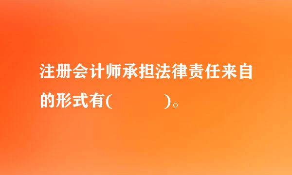 注册会计师承担法律责任来自的形式有(   )。