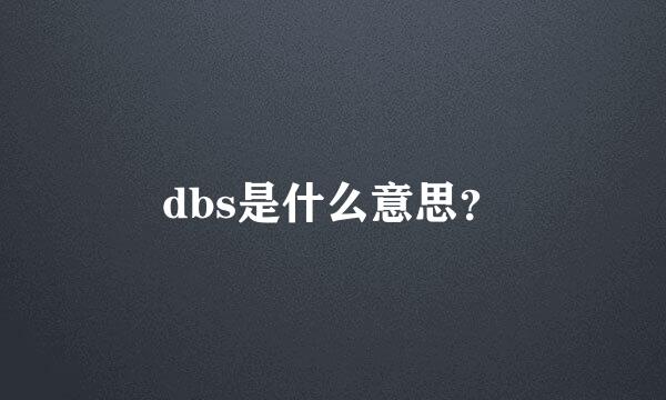 dbs是什么意思？