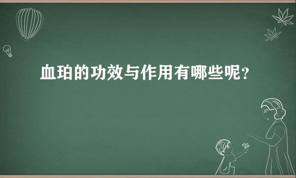 血珀的功效与作用有哪些呢？