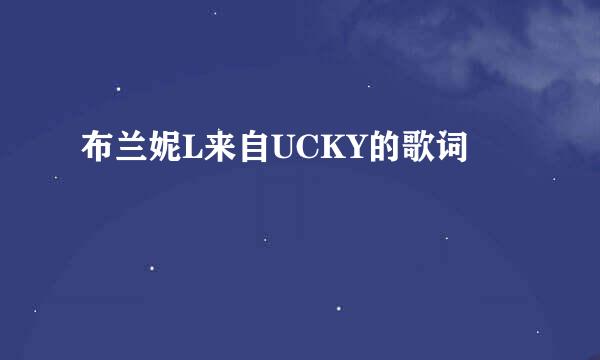 布兰妮L来自UCKY的歌词