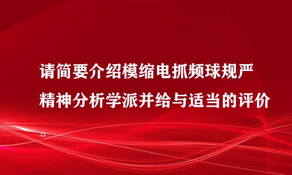 请简要介绍模缩电抓频球规严精神分析学派并给与适当的评价。