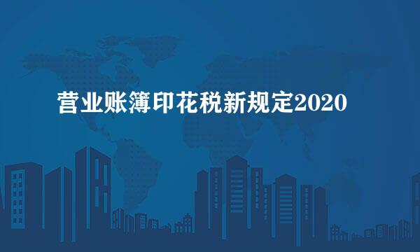 营业账簿印花税新规定2020