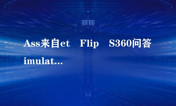 Ass来自et Flip S360问答imulator 是干毫操什么游戏