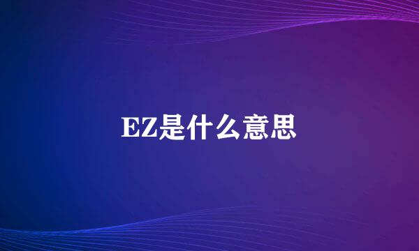 EZ是什么意思