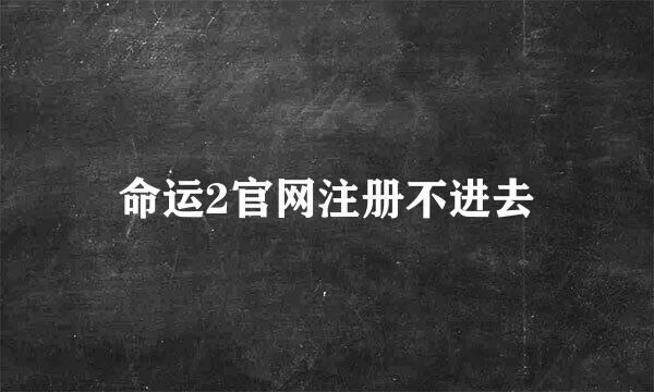 命运2官网注册不进去