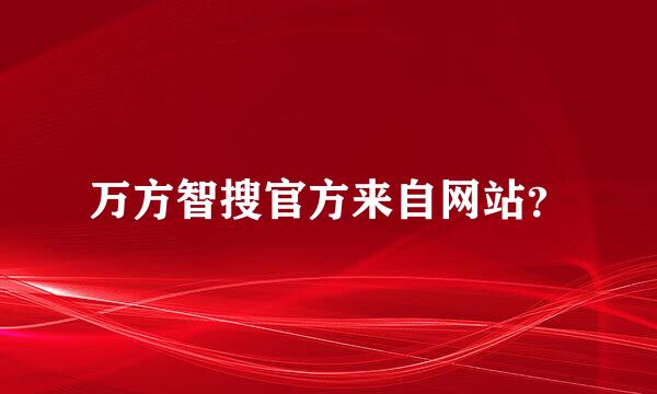 万方智搜官方来自网站？