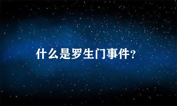 什么是罗生门事件？