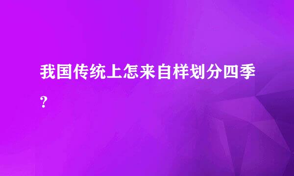 我国传统上怎来自样划分四季？