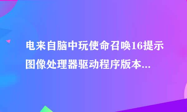 电来自脑中玩使命召唤16提示图像处理器驱动程序版本如何解决