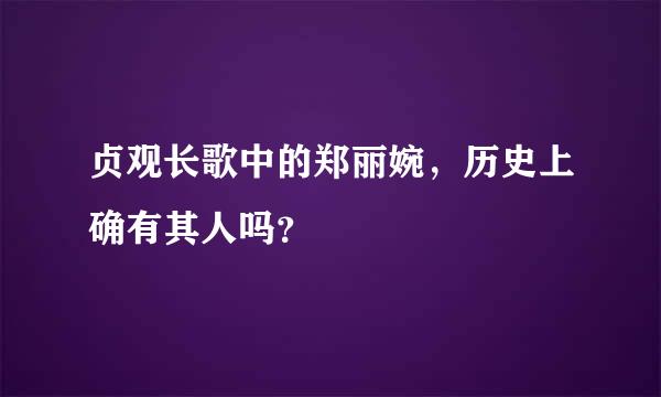 贞观长歌中的郑丽婉，历史上确有其人吗？