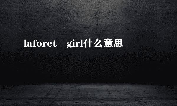 laforet girl什么意思