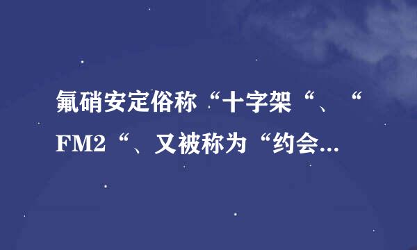 氟硝安定俗称“十字架“、“FM2“、又被称为“约会强暴丸“，属于抑制剂类药物，是一种镇静催眠药，可让人持续睡眠()小时。