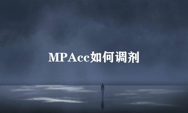 MPAcc如何调剂