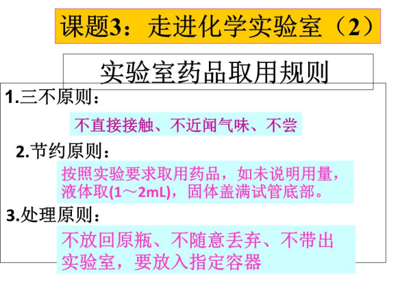 药品取用的基本原则（1）三不原则：______、______和______．（2）节约原则：按实验规定的用量取用药品．