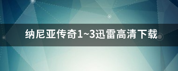 纳尼亚传奇1~3迅雷高清下载