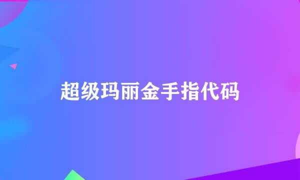 超级玛丽金手指代码