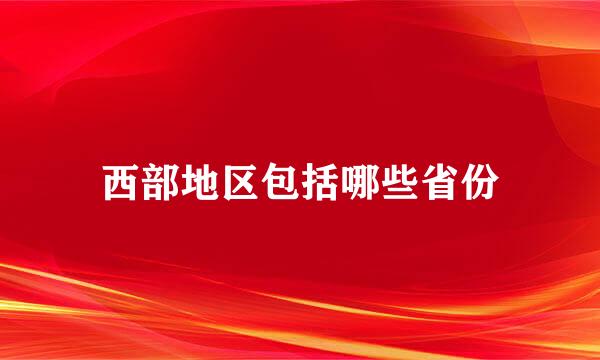 西部地区包括哪些省份