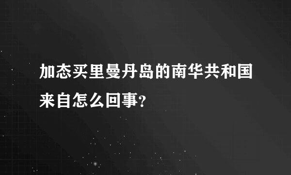 加态买里曼丹岛的南华共和国来自怎么回事？