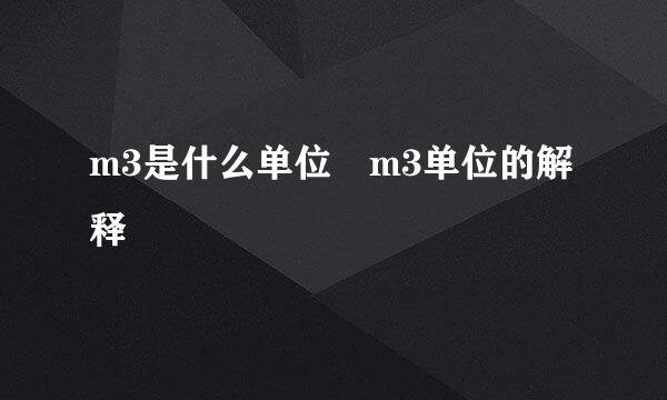 m3是什么单位 m3单位的解释