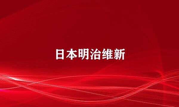 日本明治维新