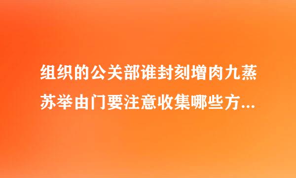 组织的公关部谁封刻增肉九蒸苏举由门要注意收集哪些方面的信息?