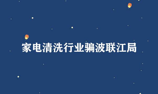 家电清洗行业骗波联江局