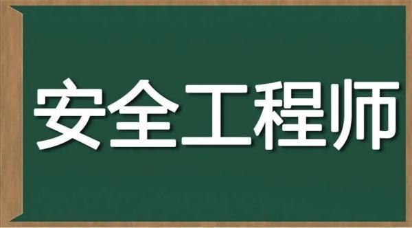 注册安全工程师有啥用