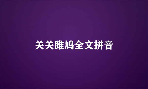 关关雎鸠全文拼音