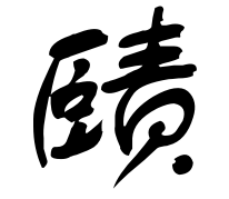 “赜”字怎么来自读，它的意思是什么？