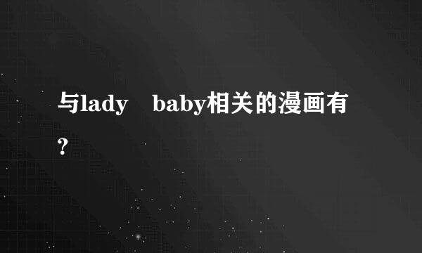 与lady baby相关的漫画有？