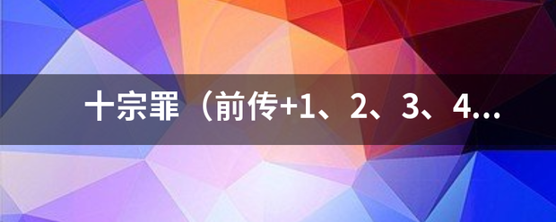 十宗罪（前传+1、2、3、4）Txt下载