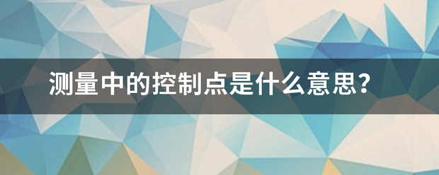 测量中的控制点是什么意思？