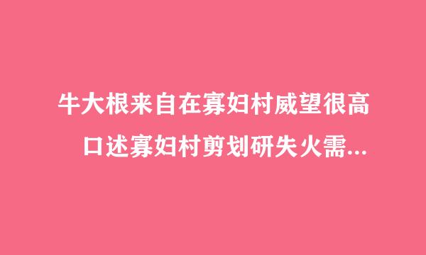 牛大根来自在寡妇村威望很高 口述寡妇村剪划研失火需快打状头师傅的故事