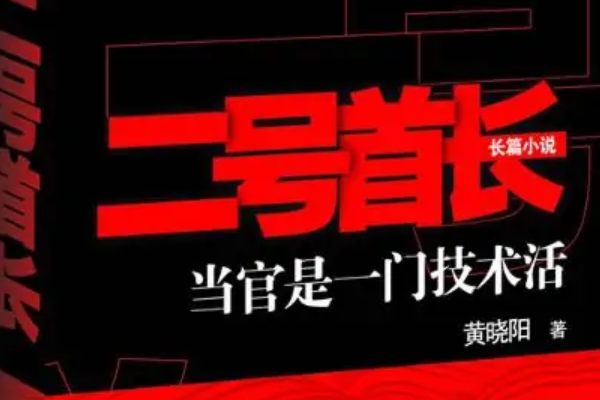 经典官场小说排行榜前十名2020