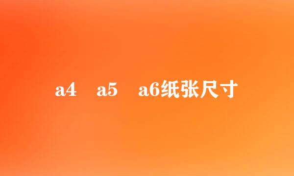 a4 a5 a6纸张尺寸