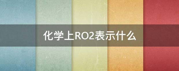 化学上如助料该RO2表示什么