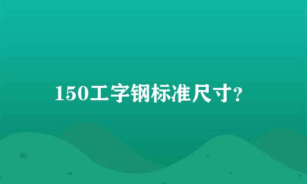 150工字钢标准尺寸？