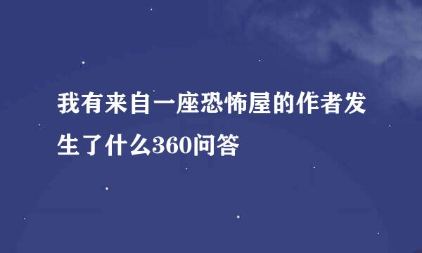 我有来自一座恐怖屋的作者发生了什么360问答