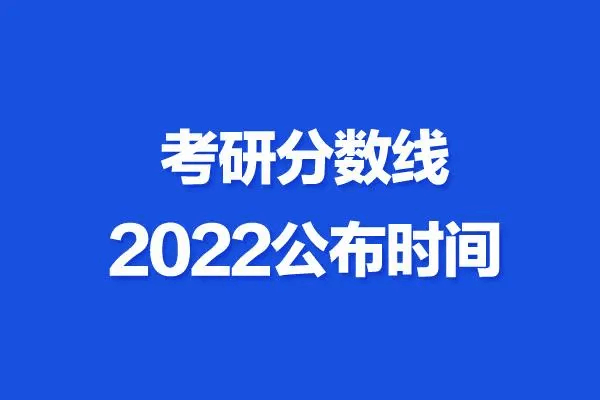 2022研究生国家分数线a类是多少？