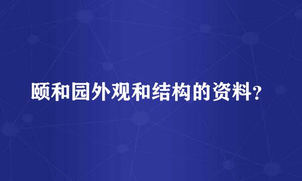 颐和园外观和结构的资料？