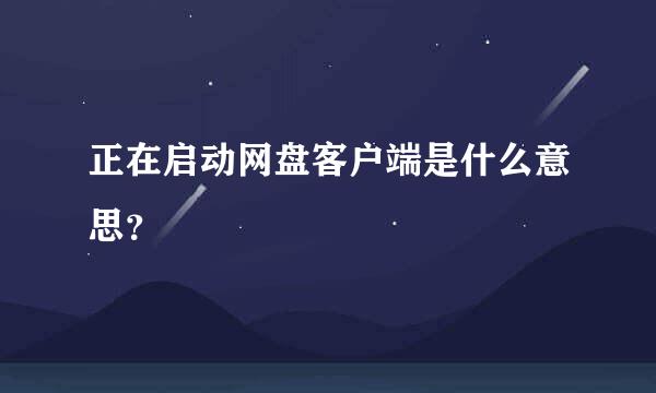 正在启动网盘客户端是什么意思？