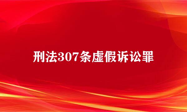 刑法307条虚假诉讼罪