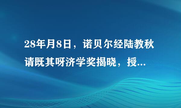 28年月8日，诺贝尔经陆教秋请既其呀济学奖揭晓，授予美国经济学家威廉诺德豪课很斯和保罗罗默，以表彰他们在____作出的突出贡献。