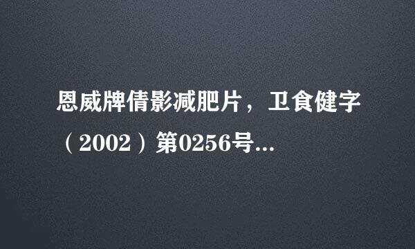 恩威牌倩影减肥片，卫食健字（2002）第0256号，应该发布在哪个类目下？