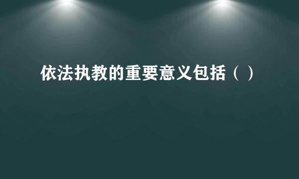 依法执教的重要意义包括（）