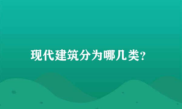 现代建筑分为哪几类？