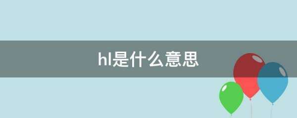 hl是什么意思