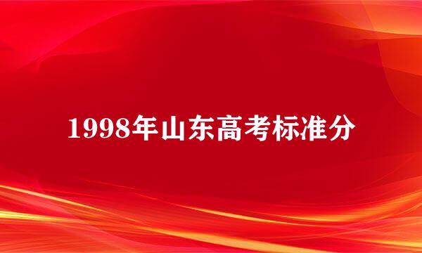 1998年山东高考标准分