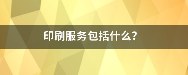 印刷服务包括什么？